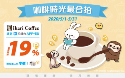 怡客咖啡｜精采開 Pi ☕ 單筆滿 200元加碼贈 30 P幣！最高享 19% P幣回饋 (活動已結束)
