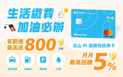 【 Pi 拍錢包會員專屬辦卡優惠】玉山 Pi 拍錢包信用卡首刷禮 | 新戶最高送800 P幣🎉