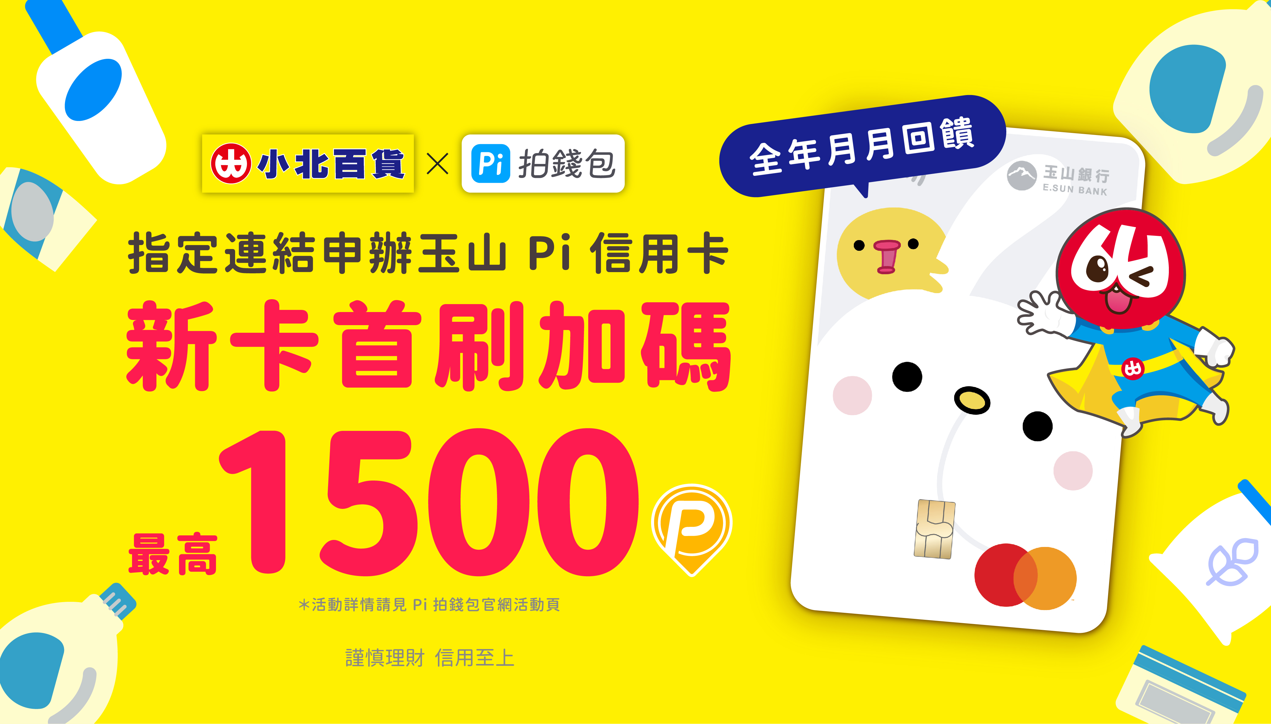 小北百貨加碼！新卡友首刷禮最高1500 P幣| PI
