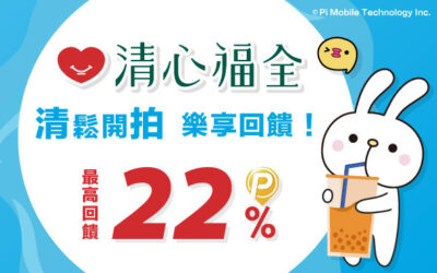 清心福全｜清鬆開拍 樂享回饋！🥤 滿 35 元回饋 5 P幣  週三、週五再加碼 最高回饋 22% P幣！(活動已結束)
