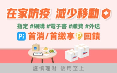 在家防疫 | 指定網購/繳費/外送/電子書 首購/首繳享回饋
