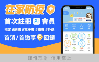 在家防疫 | 首次註冊 Pi 新會員於指定通路首購/首繳享30 P幣回饋