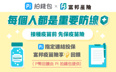 (活動已結束)富邦產險 | 接種疫苗前先保疫苗險，一起防堵病毒傳播鏈🛡️