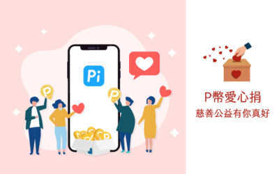 P幣愛心捐 ❤️ 慈善公益有你真好 ❤️