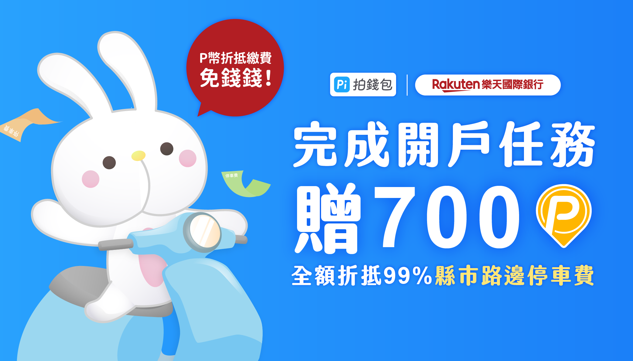 樂天網銀｜完成任務就拿700 P幣💰 可全額折抵停車費🚗 | PI