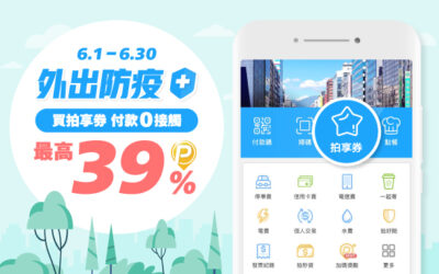 拍享券6月 |外出防疫拍享券支付零接觸🔰再享 P幣回饋