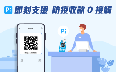 商業會員 | Pi 拍錢包即刻支援 防疫收款0接觸！