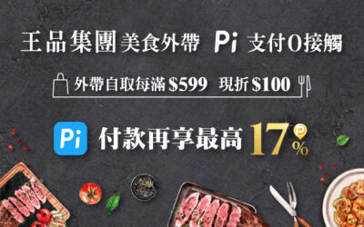 (已額滿)王品集團 | 美食外帶自取每滿$599現折$100，外出防疫用 Pi 付款再享最高17%🛡️