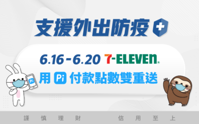 7-ELEVEN | 支援防疫🔰 Pi 付款0接觸>P幣 & OPEN POINTS點數雙重送