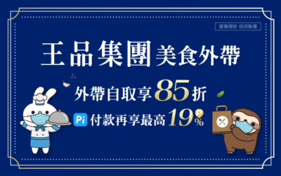 (已額滿)王品集團 | 美食外帶自取85折🥡外出防疫用 Pi 付款再享最高19% P幣回饋