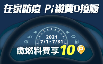 在家防疫 | 繳費零接觸 ⚡️ Pi 拍錢包繳燃料費享10 P幣回饋