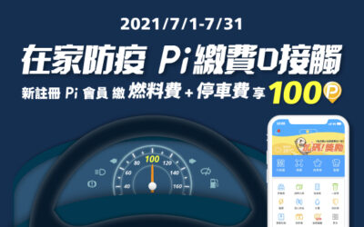 在家防疫 | 繳費零接觸 ⚡️ 首次註冊 Pi 會員 繳納燃料費+停車費享 100 P幣回饋