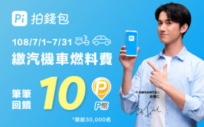 Pi 拍錢包🛵也能繳汽機車燃料費啦🚗 送您 10 P幣！ (活動已結束)