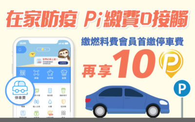 在家防疫 | 繳費零接觸 🚗 Pi 拍錢包繳燃料費會員 ➥首繳停車費，再贈10 P幣