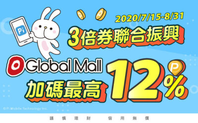 振興3倍券 | Global Mall 環球購物中心 加碼回饋最高 12% P幣🎉(活動已結束)