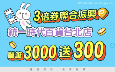 振興3倍券 | 統一時代百貨單筆消費滿$3,000送$300拍享券🎁(限量2,000名)