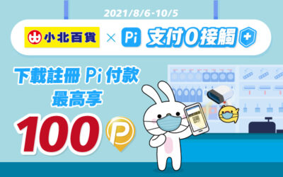 (活動已結束)(滿500享50P幣已額滿)小北百貨 | 萬種生活商品付款0接觸 🛡️ 下載註冊 Pi 拍錢包首次付款最高享100 P幣