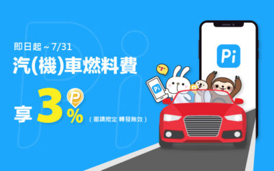 [邀請限定] 繳費就用 Pi 拍錢包！汽(機)車燃料費享3% P幣回饋⚡️(活動已結束)