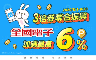 振興3倍券 | 全國電子💡加碼回饋最高 6% P幣(活動已結束)
