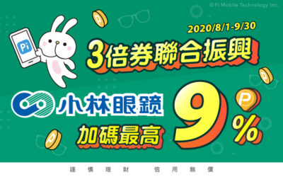 振興3倍券 | 小林眼鏡 👓 加碼回饋最高 9% P幣(活動已結束)