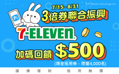 振興3倍券 | 7-ELEVEN累積消費3000以上送500元7-ELEVEN現金抵用券(限量4,000名)⚡️