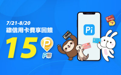 繳費就用 Pi 拍錢包！8/20前繳信用卡費享15 P幣回饋🎁(活動已結束)