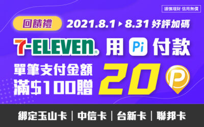 7-ELEVEN | 好評加碼！8月回饋禮🎁單筆滿$100贈20 P幣，最高贈300 P幣