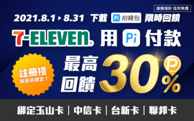 7-ELEVEN | 好評加碼！8月新會員註冊禮🎁單筆滿$100贈30 P幣，最高贈300 P幣