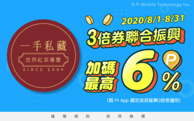 振興3倍券 | 一手私藏世界紅茶加碼最高6 % P幣回饋(活動已結束)