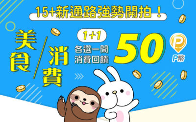 15+新通路強勢開拍！美食、消費各選一間消費回饋50 P幣🎁(活動已結束)