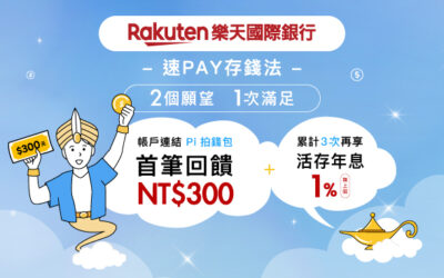 樂天國際銀行 | 現金至上！NT$ 300新戶禮 – 免出門也可拿~