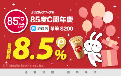 歡慶85度C週年慶 🍰 開 Pi 同樂 | 單筆200元 最高 8.5% P幣回饋！(活動已結束)