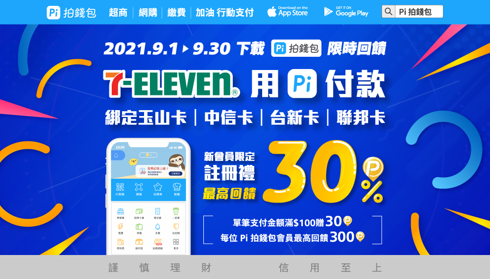 7-ELEVEN | 好評加碼！9月新會員註冊禮🎁單筆滿$100贈30 P幣，最高贈300 P幣 | PI