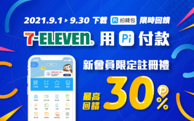 7-ELEVEN | 好評加碼！9月新會員註冊禮🎁單筆滿$100贈30 P幣，最高贈300 P幣