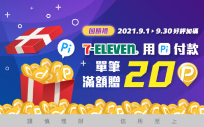(活動已額滿)7-ELEVEN | 好評加碼！9月回饋禮🎁單筆滿$100贈20 P幣，最高贈300 P幣