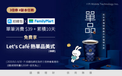 振興3倍券 | 達成#副本任務免費享全家便利商店Let’s Café 熱單品美式(中杯)☕️