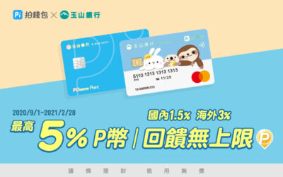 Pi 拍錢包信用卡/拍兔Debit卡專屬回饋 🎉 Pi 拍錢包綁 Pi 卡付款最高享5%P幣回饋 | 國內1.5%/海外3% 回饋無上限 🤳