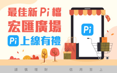 (活動已結束)宏匯廣場 | 最佳新 Pi 檔！宏匯廣場上線有禮🎁