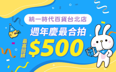 統一時代百貨台北店 | 週年慶最合拍最高回饋$500！