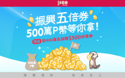 振興五倍券 | 500萬 P幣等你拿🔥