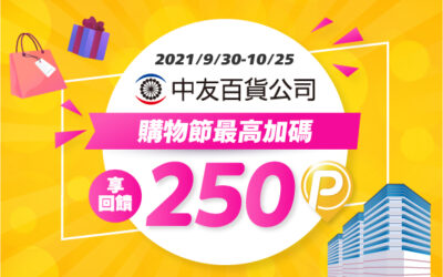 (活動已結束)中友百貨 | 購物節上線慶🛍  Pi 付款最高加碼享250P幣回饋