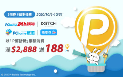 振興3倍券 | 挑戰#副本任務！P幣折抵消費🏁滿額加碼送188 P幣！