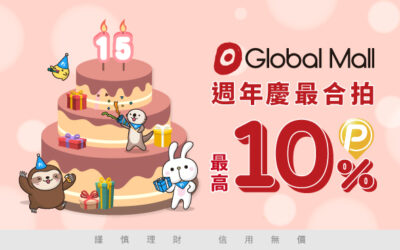 Global Mall 環球購物中心 | 週年慶最合拍 最高享10%回饋🎉