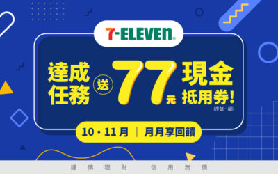 7-ELEVEN | 達成任務月月送77元7-ELEVEN現金抵用券(序號一組，每月限量1萬組送完為止)⚡️