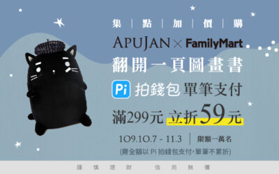 APUJAN x 全家便利商店「翻開一頁圖畫書」集點加價購活動，Pi 拍錢包付款滿額立折$59⚡️