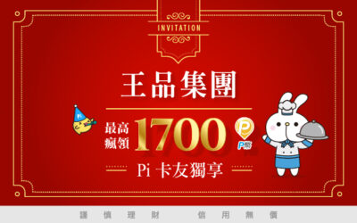 王品集團 | 17品牌慶開 Pi 最高瘋領1700 P幣⚡️