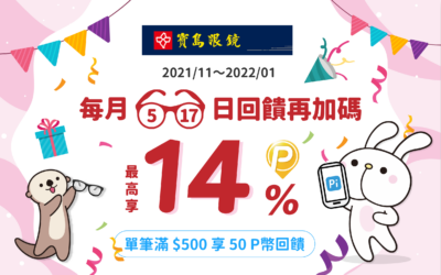 寶島眼鏡 | 5 們 17 去寶島眼鏡，Pi 付款最高享14%P幣回饋👓