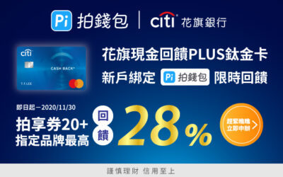 拍享券 | 花旗現金回饋PLUS鈦金卡新戶綁定 Pi App付款最高28%回饋💎