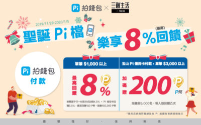 三創生活園區 聖誕 Pi 檔 樂享回饋！🎅單筆1,000最高享8%P幣回饋✨單筆3,000加碼贈200P幣🎁(活動已結束)