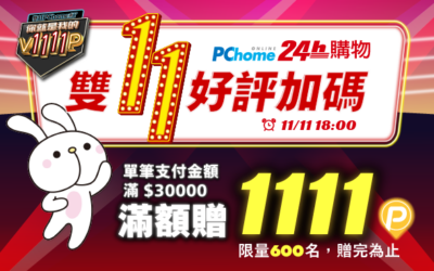 (已額滿)PChome線上購物 | 雙11好評加碼 Pi 付款滿額贈1111Ｐ幣！